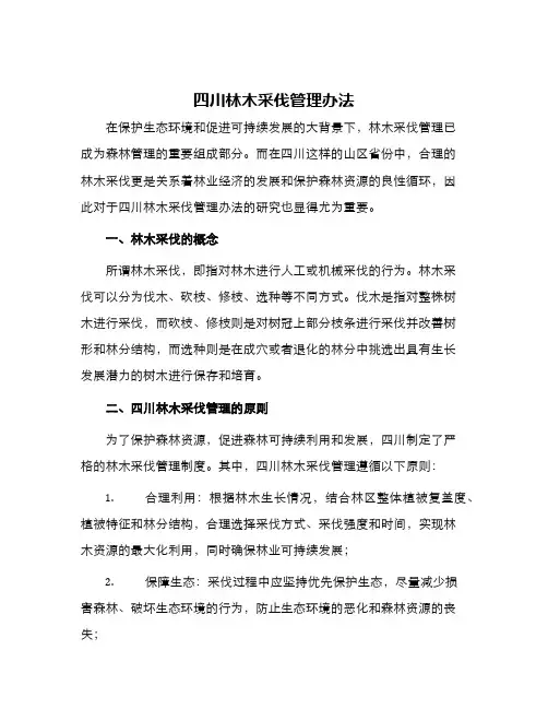 四川林木采伐管理办法