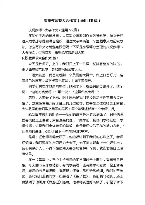 庆祝教师节大会作文（通用55篇）