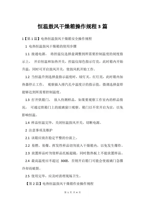 恒温鼓风干燥箱操作规程3篇