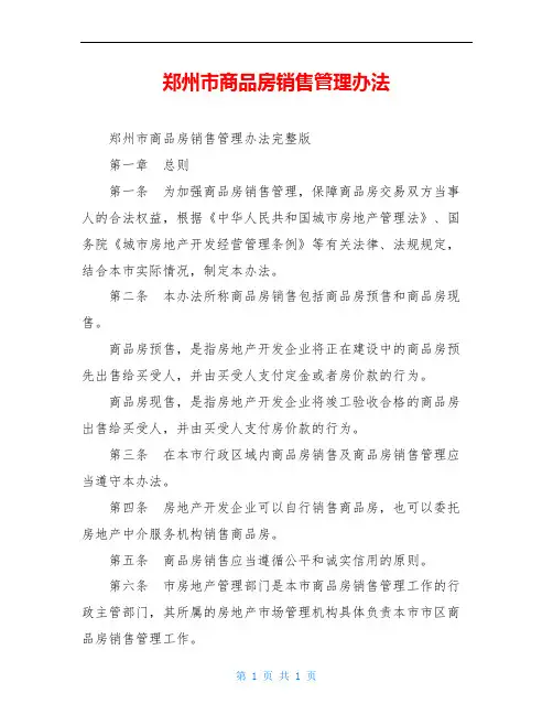 郑州市商品房销售管理办法