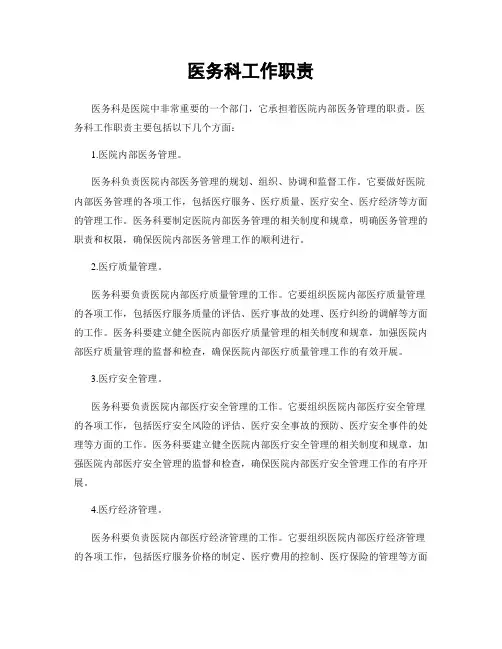 医务科工作职责
