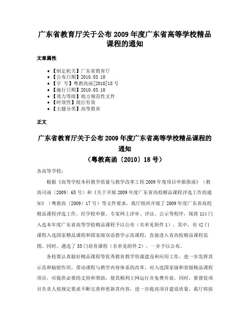 广东省教育厅关于公布2009年度广东省高等学校精品课程的通知