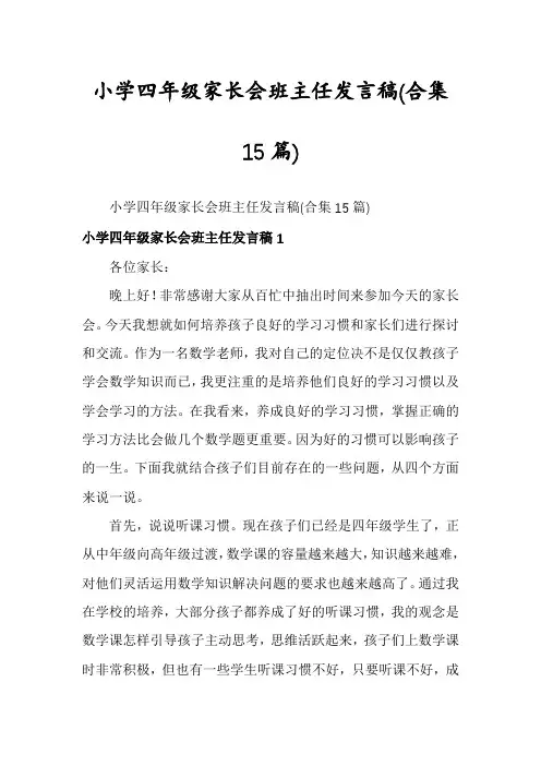 小学四年级家长会班主任发言稿(合集15篇)
