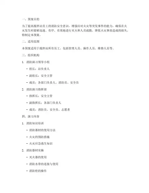搅拌站消防演习预案