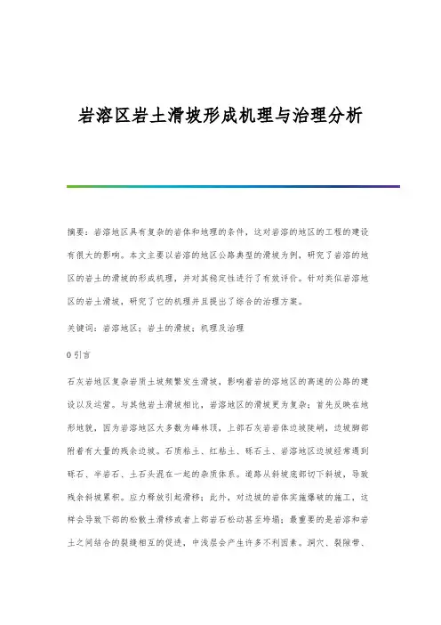 岩溶区岩土滑坡形成机理与治理分析