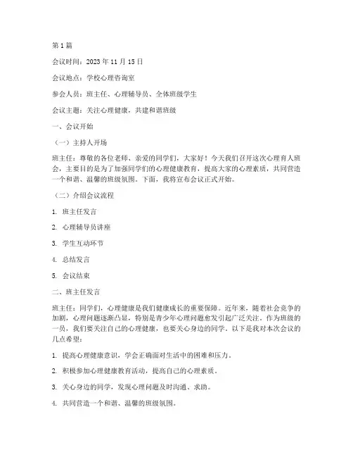 心理育人班会会议记录(3篇)