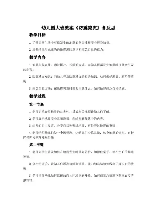 幼儿园大班教案《防震减灾》含反思