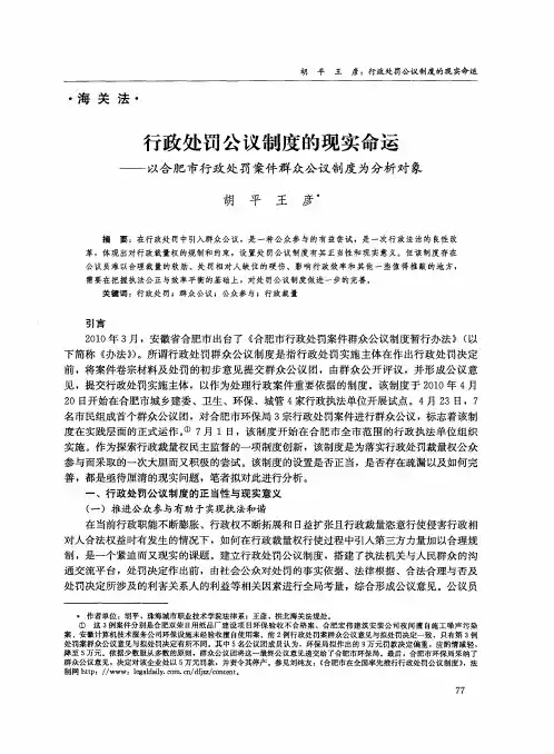 行政处罚公议制度的现实命运——以合肥市行政处罚案件群众公议制度为分析对象