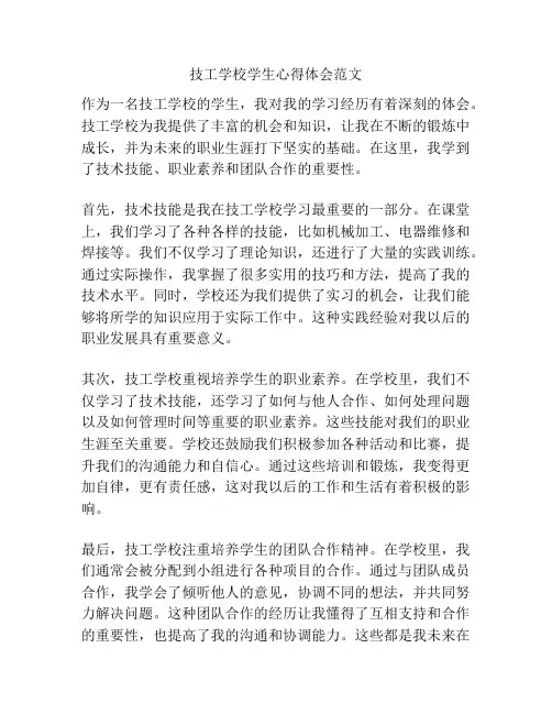 技工学校学生心得体会范文