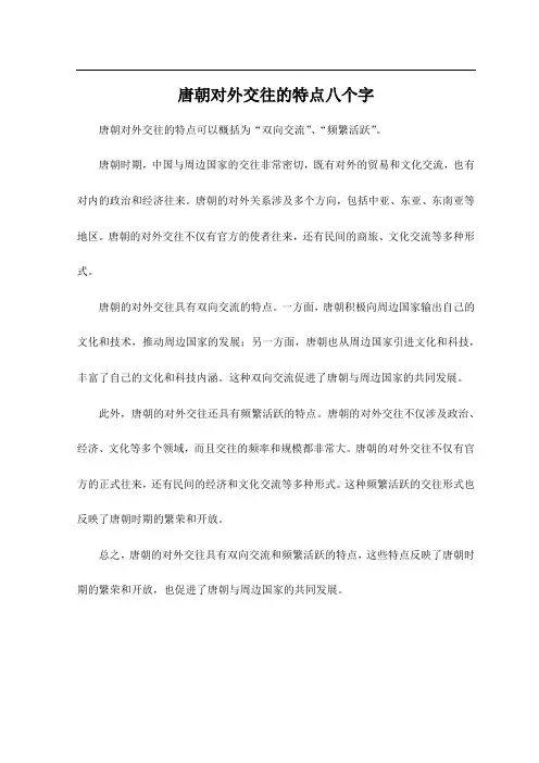 唐朝对外交往的特点八个字