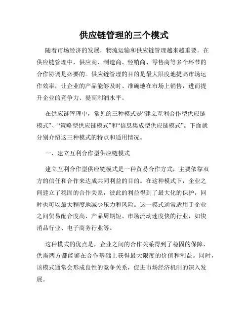 供应链管理的三个模式
