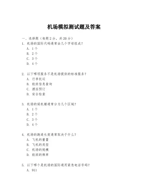 机场模拟测试题及答案