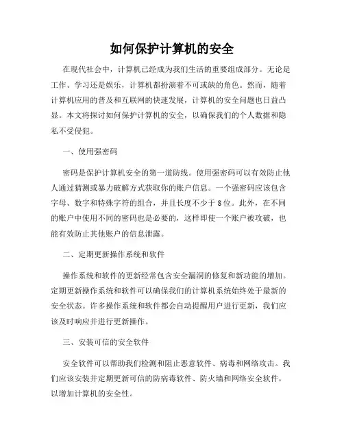 如何保护计算机的安全