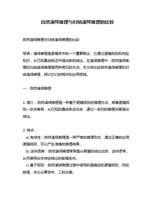 自然演绎推理与归结演绎推理的比较