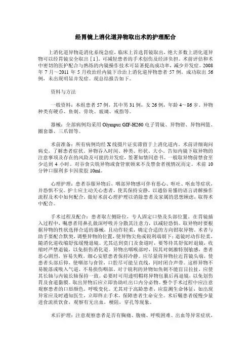 经胃镜上消化道异物取出术的护理配合