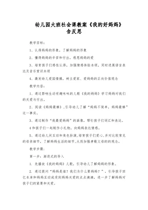 幼儿园大班社会课教案《我的好妈妈》含反思