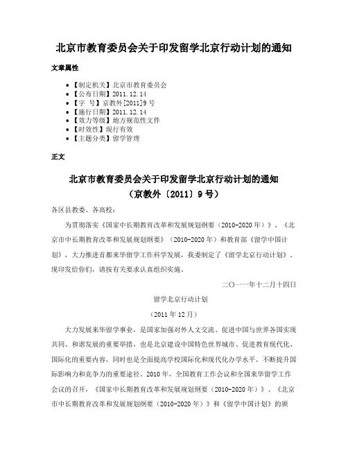 北京市教育委员会关于印发留学北京行动计划的通知