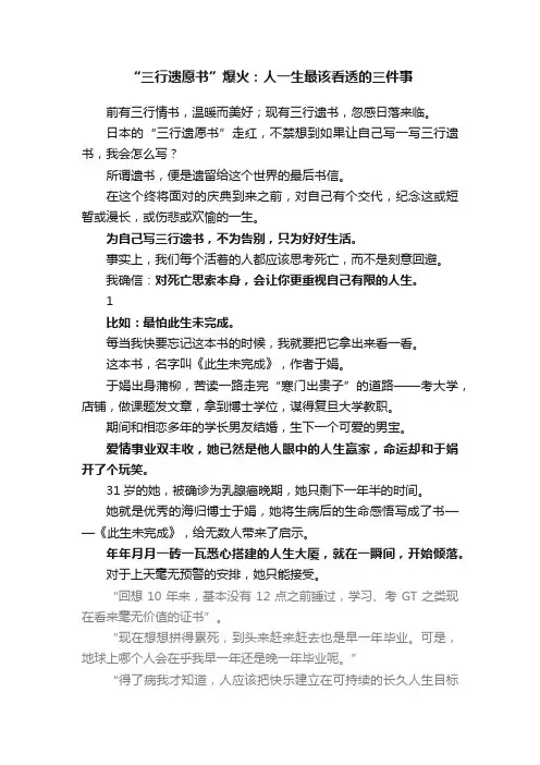 “三行遗愿书”爆火：人一生最该看透的三件事