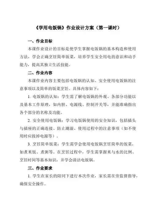 《8学用电饭锅》作业设计方案-小学劳动技术人民版三年级下册