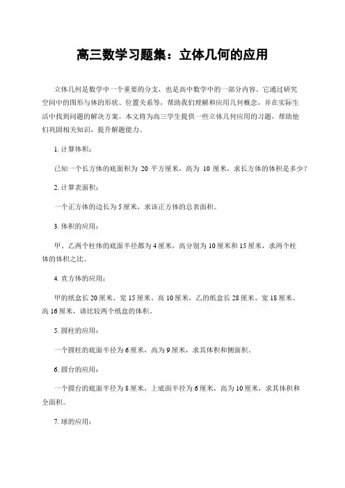 高三数学习题集：立体几何的应用
