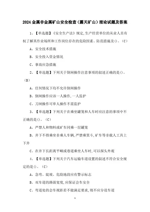2024金属非金属矿山安全检查(露天矿山)理论试题及答案