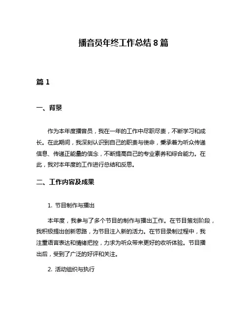 播音员年终工作总结8篇