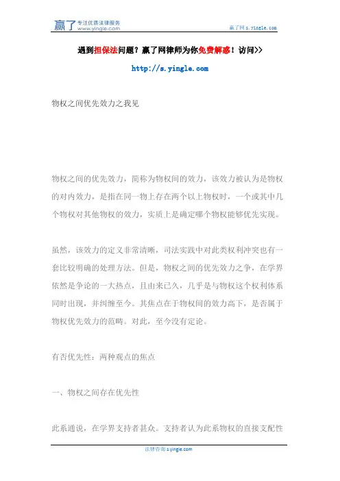 物权之间优先效力之我见