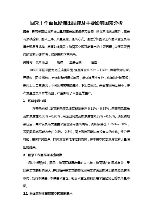 回采工作面瓦斯涌出规律及主要影响因素分析