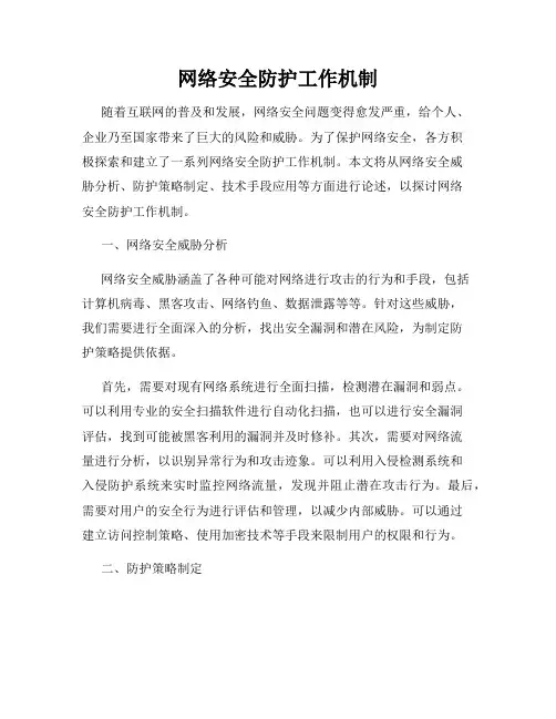 网络安全防护工作机制
