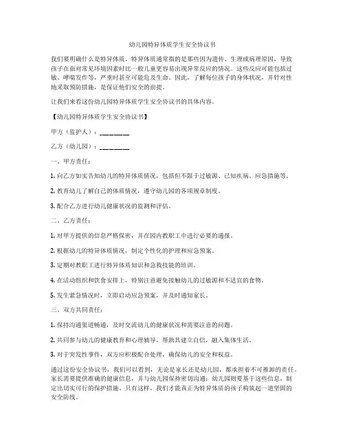 幼儿园特异体质学生安全协议书