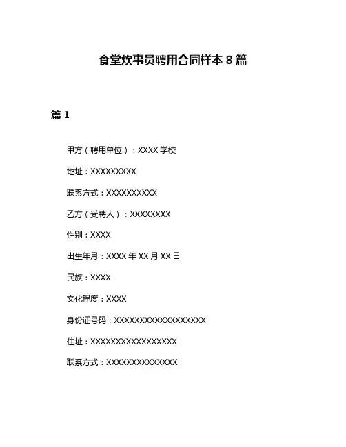 食堂炊事员聘用合同样本8篇