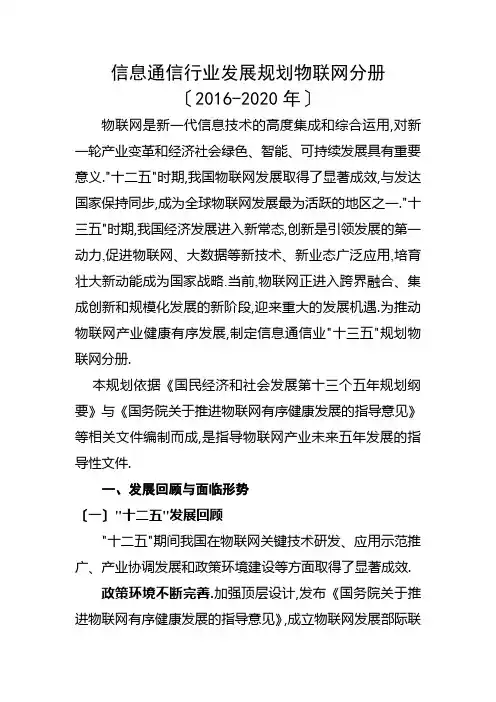 信息通信行业发展规划物联网分册(2016-2020年)