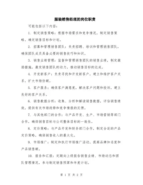 服装销售经理的岗位职责
