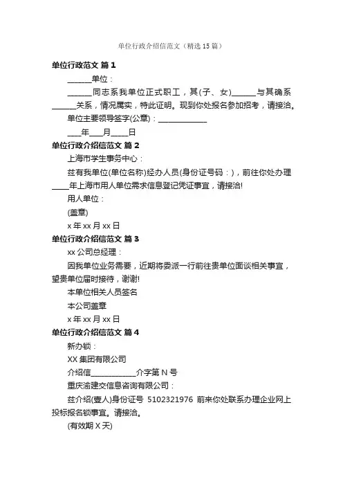 单位行政介绍信范文（精选15篇）