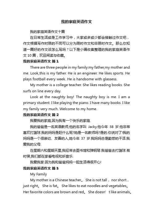 我的家庭英语作文十篇
