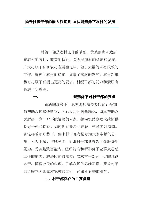 提升村级干部的能力和素质 加快新形势下农村的发展