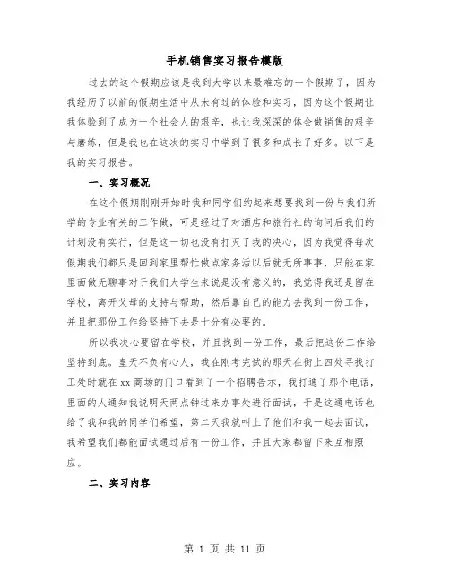 手机销售实习报告模版（四篇）