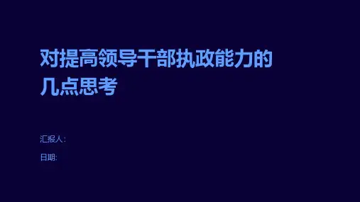 对提高领导干部执政能力的几点思考