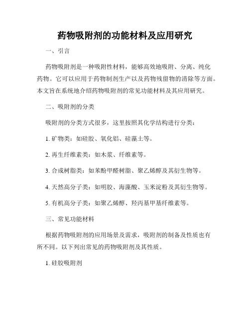 药物吸附剂的功能材料及应用研究