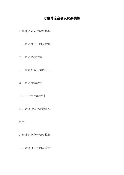 方案讨论会会议纪要模板