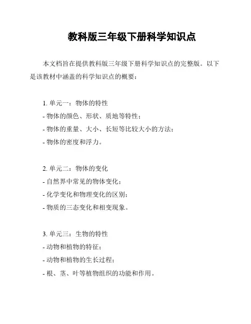 教科版三年级下册科学知识点