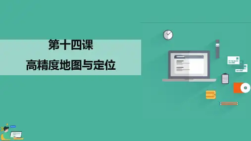 《高精度地图与定位》课件
