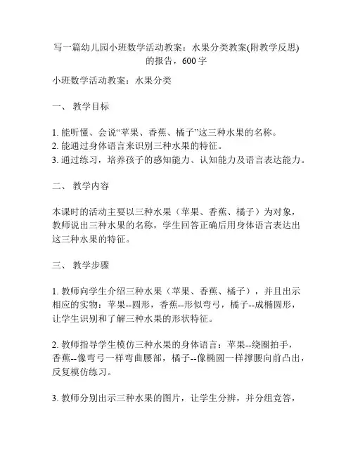 幼儿园小班数学活动教案：水果分类教案(附教学反思)