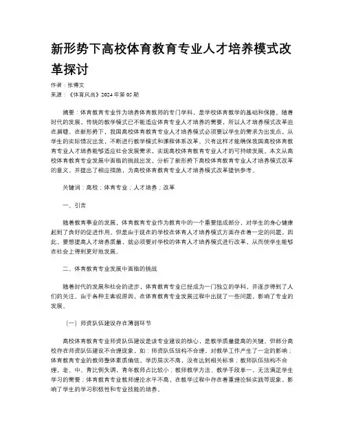 新形势下高校体育教育专业人才培养模式改革探讨