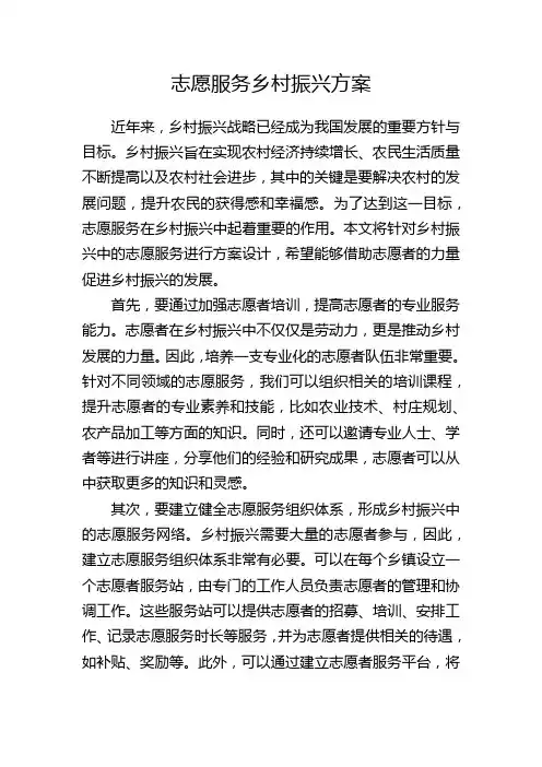 志愿服务乡村振兴方案