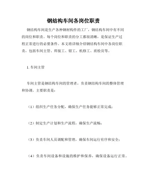 钢结构车间各岗位职责