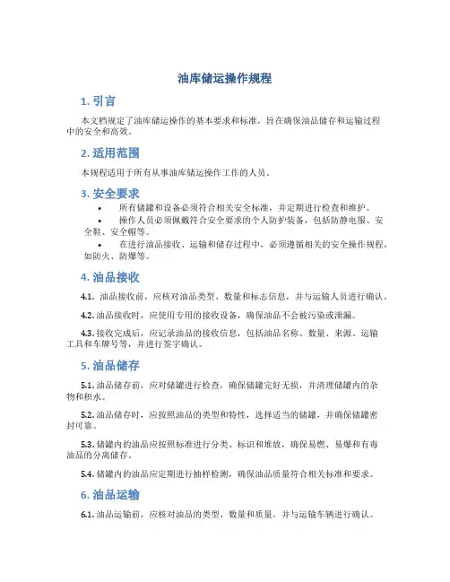 油库储运操作规程