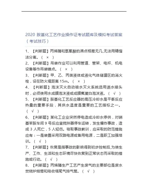 2020胺基化工艺作业操作证考试题库及模拟考试答案(考试技巧)