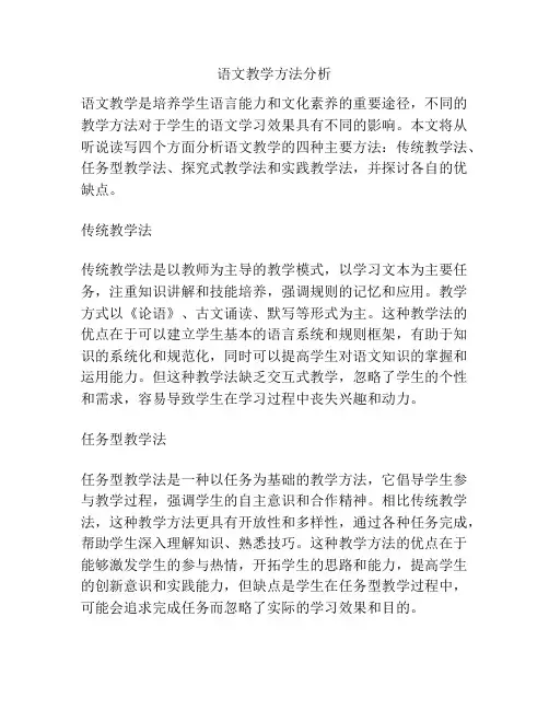 语文教学方法分析