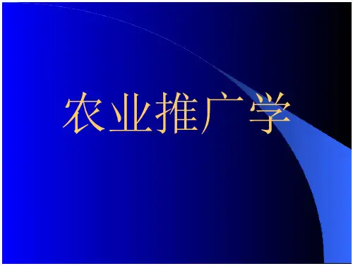 《农业推广学》第4章农业推广沟通 (63页)
